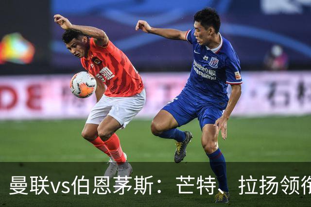 曼联vs伯恩茅斯：芒特、拉扬领衔先发，B费、库尼亚替补