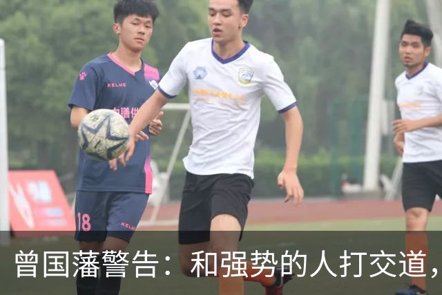 曾国藩警告：和强势的人打交道，顺从是险，对抗是蠢，应该这样做