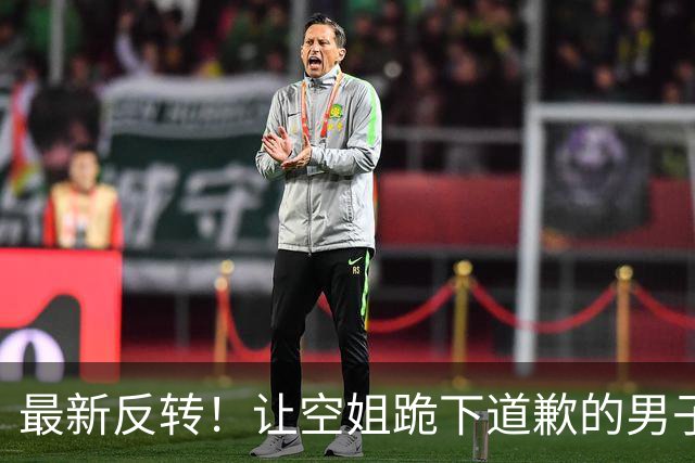 最新反转！让空姐跪下道歉的男子彻底“社死”，东航的态度很明确