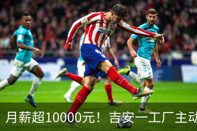 月薪超10000元！吉安一工厂主动给员工涨薪，底薪上调150元，夜班补贴从10元涨至25元/天