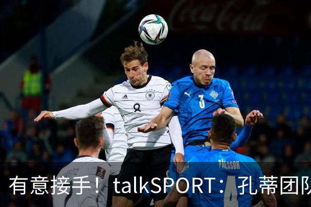 有意接手！talkSPORT：孔蒂团队已告知曼联 若卡里克被解雇愿接任
