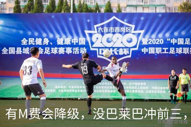 有M费会降级，没巴莱巴冲前三，曼联和热刺，平局也是失败