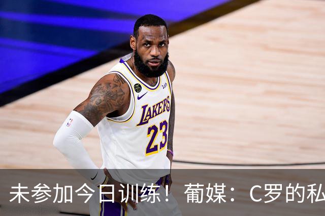 未参加今日训练！葡媒：C罗的私人飞机飞往丹麦 之后将飞回马德里