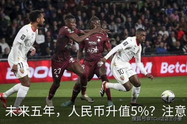未来五年，人民币升值5%？注意：3类人闷声发财，2类人钱包缩水