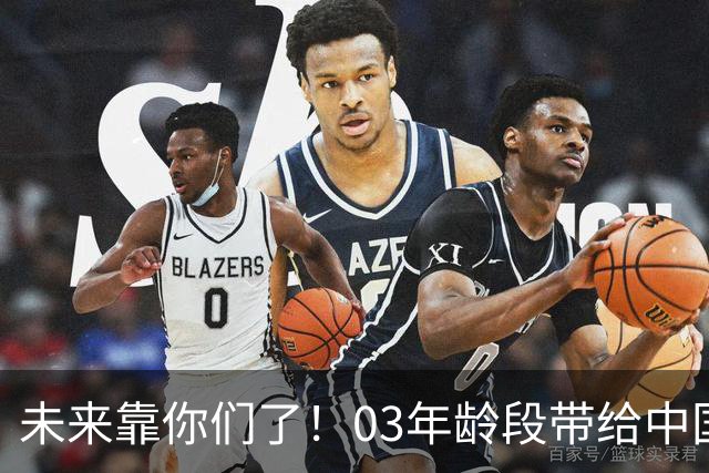 未来靠你们了！03年龄段带给中国足球多次突破 就此结束U系列任务