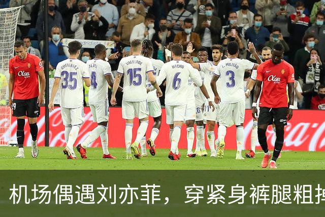 机场偶遇刘亦菲，穿紧身裤腿粗掉屁股露三角区，走路内八身材尴尬