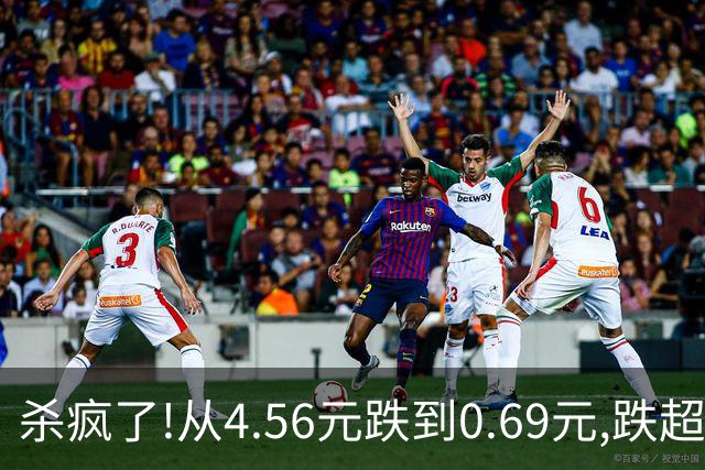 杀疯了!从4.56元跌到0.69元,跌超84%!7万多股东踩雷想跑都跑不掉!