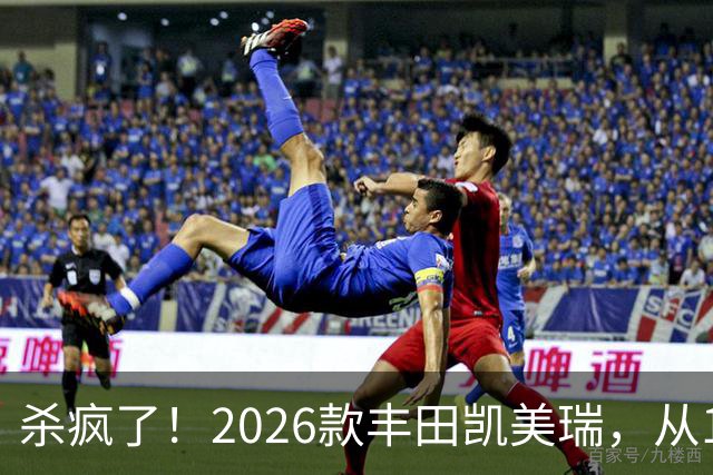 杀疯了！2026款丰田凯美瑞，从17万多降到11万多，还要啥大众速腾？