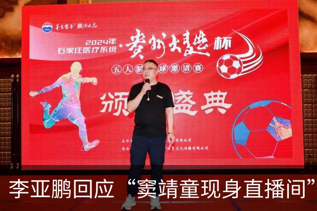 李亚鹏回应“窦靖童现身直播间”传闻：“童童也罢，嫣也罢，从来没有进过我的直播间”