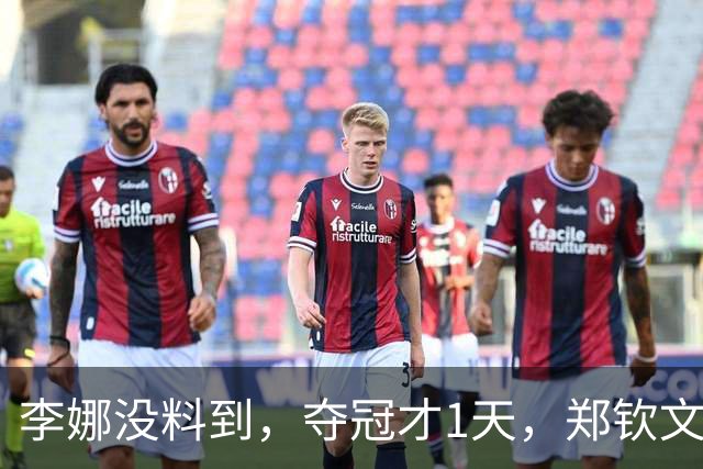 李娜没料到，夺冠才1天，郑钦文又凭在长城一举动，赚足国人口碑