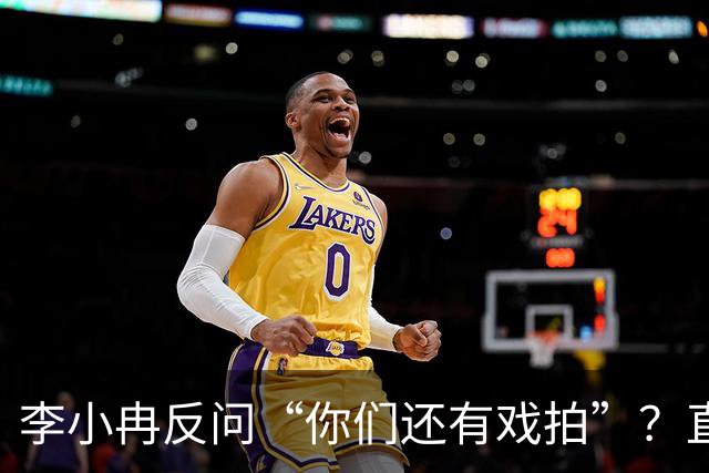 李小冉反问“你们还有戏拍”？直接把赵今麦问懵了