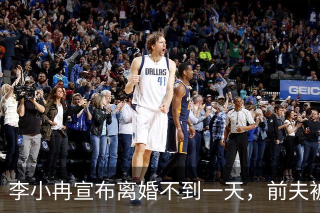 李小冉宣布离婚不到一天，前夫被曝噩耗，怪不得时隔一年才官宣！
