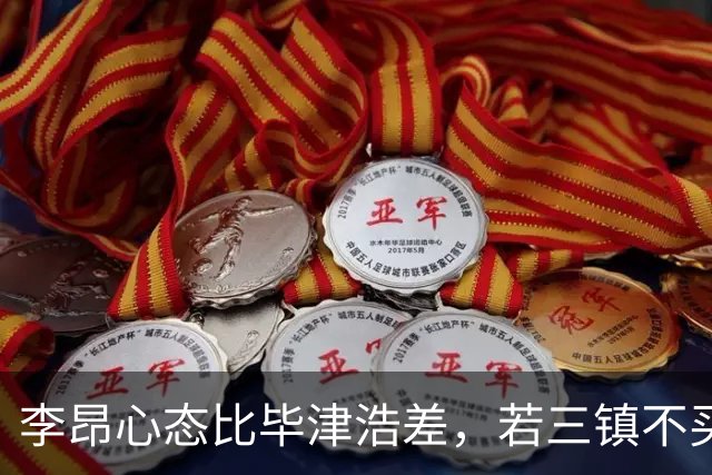 李昂心态比毕津浩差，若三镇不买断，大连砸手里了，末轮难当保级判官