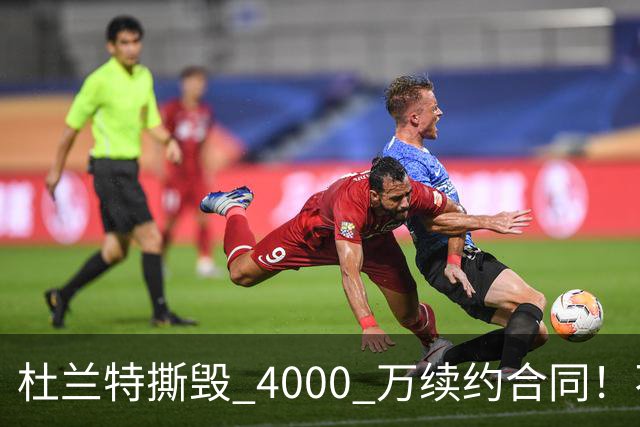 杜兰特撕毁 4000 万续约合同！不到 1.2 亿就离队，下家锁定湖人