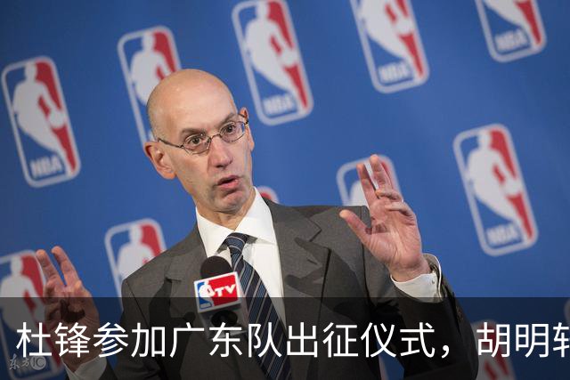杜锋参加广东队出征仪式，胡明轩第一个和杜锋握手，没见周鹏