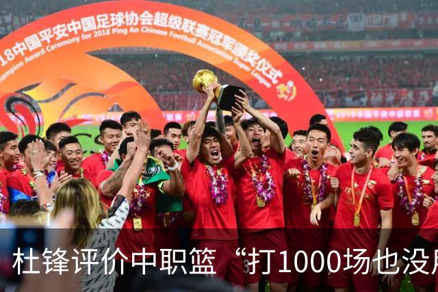 杜锋评价中职篮“打1000场也没用”，和他说的“20分算个屁”是一体两面，一个意思