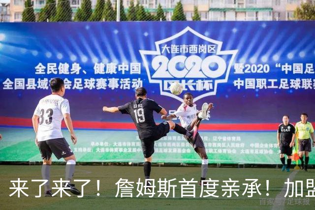 来了来了！詹姆斯首度亲承！加盟76人的三个原因