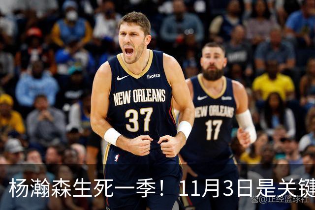 杨瀚森生死一季！11月3日是关键节点，明年离开NBA绝非危言耸听