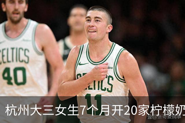 杭州大三女生7个月开20家柠檬奶店，一个月卖出6万到7万杯，营业额超百万元：配方调试过上千个版本，口味是品牌立得住的前提