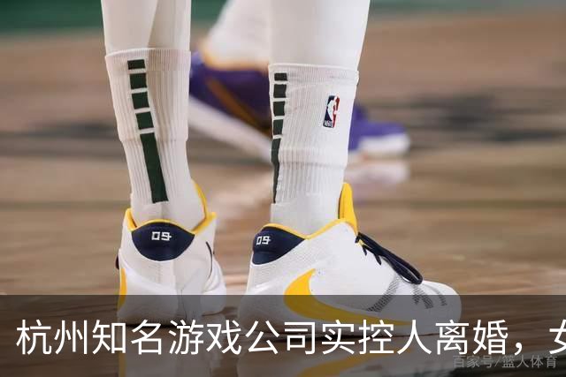 杭州知名游戏公司实控人离婚，女方分走近1亿元股票，持股比前夫多4倍
