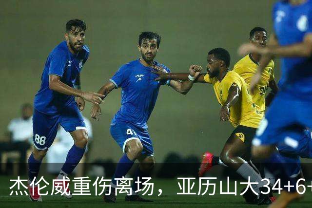 杰伦威重伤离场，亚历山大34+6+5完爆加兰，雷霆沉船豪取9连胜