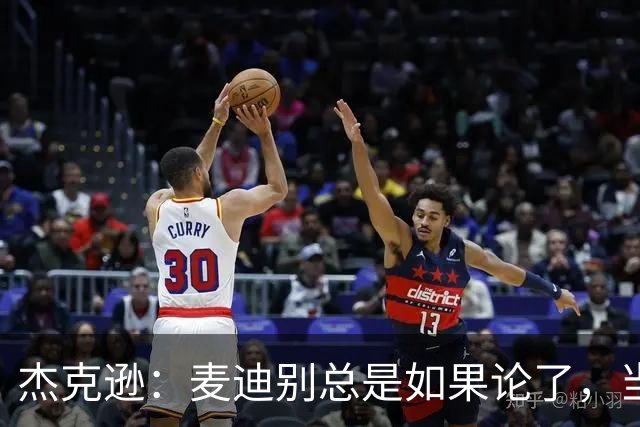 杰克逊：麦迪别总是如果论了，当年给了你姚明你还是不行啊