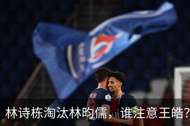 林诗栋淘汰林昀儒，谁注意王皓？短暂休整又带其换球衣，苦口婆心