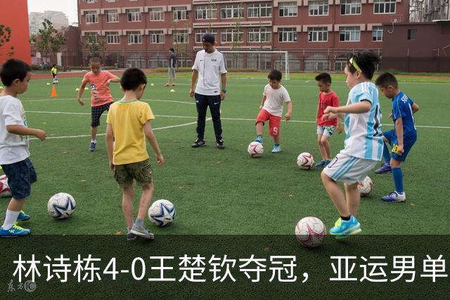 林诗栋4-0王楚钦夺冠，亚运男单大结局，不和谐一幕：支持一边倒