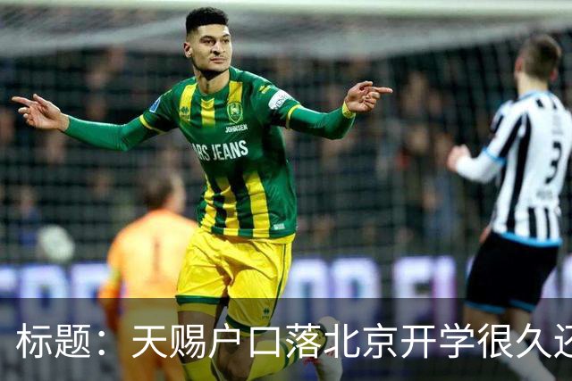 标题：天赐户口落北京开学很久还在四处游玩，何时才能入校读书？