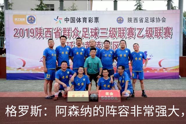 格罗斯：阿森纳的阵容非常强大，这对我们是值得铭记的一天
