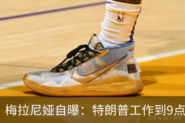 梅拉尼娅自曝：特朗普工作到9点半，我从不等他吃晚饭，正常吗？