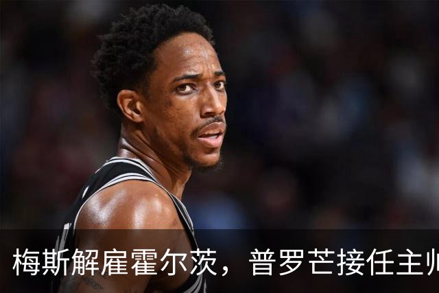 梅斯解雇霍尔茨，普罗芒接任主帅