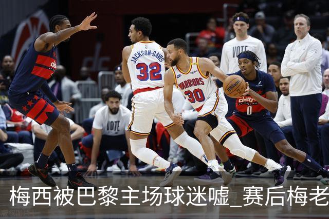 梅西被巴黎主场球迷嘘 赛后梅老板没谢场直接离开