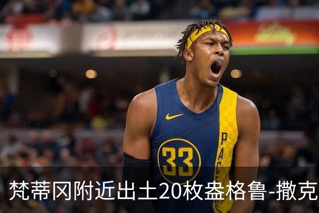 梵蒂冈附近出土20枚盎格鲁-撒克逊银币