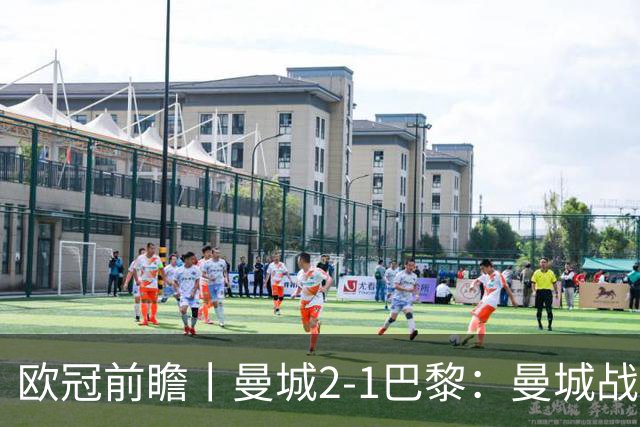 欧冠前瞻丨曼城2-1巴黎：曼城战力堪比巴萨，能否主场掀翻卫冕冠军？