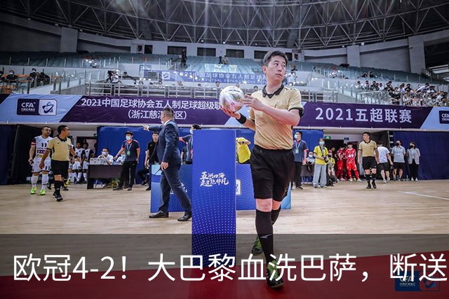 欧冠4-2！大巴黎血洗巴萨，断送11连胜，弗里克轮换失误引争议