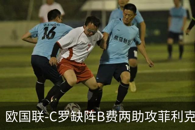 欧国联-C罗缺阵B费两助攻菲利克斯三连杀 葡萄牙4-2丹麦