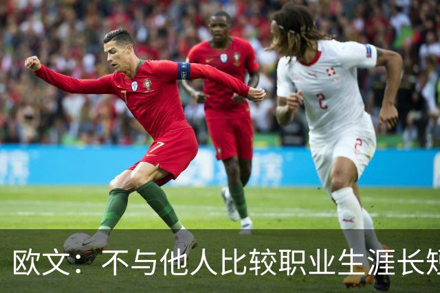 欧文：不与他人比较职业生涯长短，篮球的乐趣不只在赛场