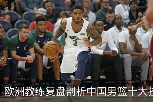 欧洲教练复盘剖析中国男篮十大技战术问题：根子在基本功