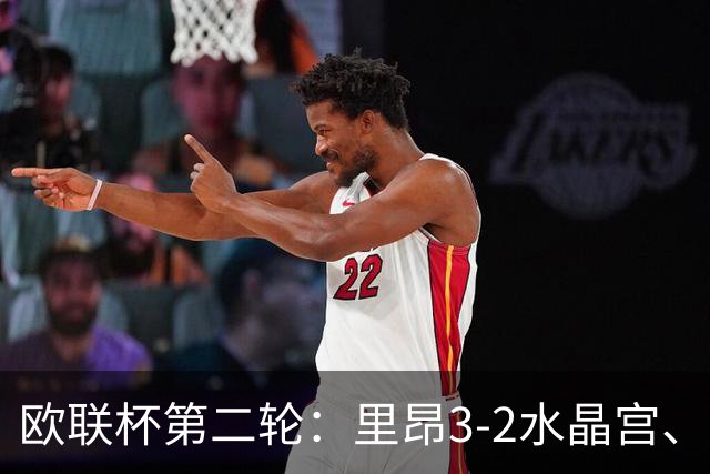 欧联杯第二轮：里昂3-2水晶宫、米兰4-0萨尔茨堡、尤文2-1塞尔塔