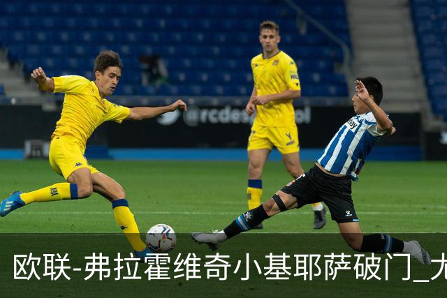 欧联-弗拉霍维奇小基耶萨破门 尤文2-0弗赖堡