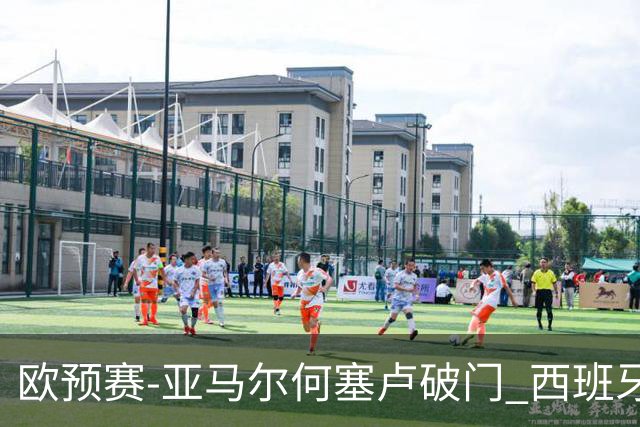 欧预赛-亚马尔何塞卢破门 西班牙3-1塞浦路斯