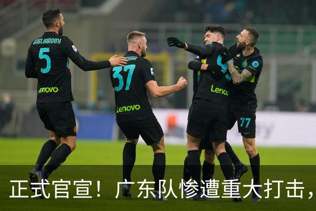 正式官宣！广东队惨遭重大打击，胡明轩最强替补离队！