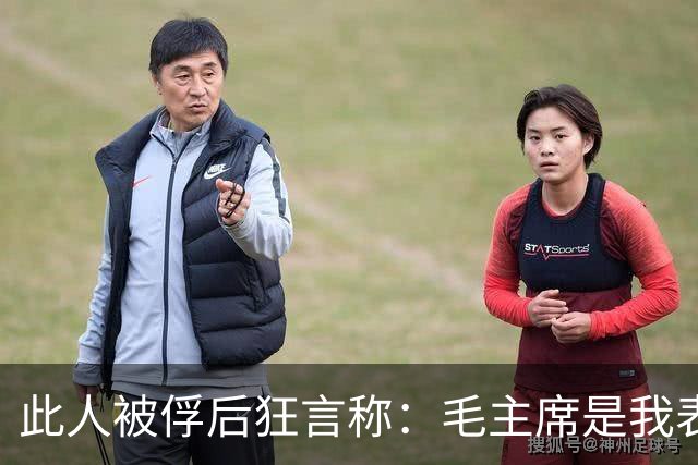 此人被俘后狂言称：毛主席是我表哥，朱德是我上级，他们没把我教好！