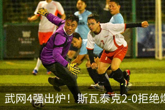 武网4强出炉！斯瓦泰克2-0拒绝爆冷，最大黑马曝光，奥胖逆袭夺冠？