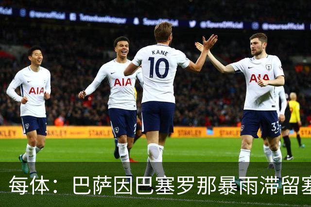 每体：巴萨因巴塞罗那暴雨滞留塞维利亚机场，仍在等待起飞许可
