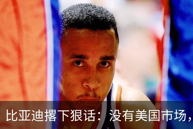 比亚迪撂下狠话：没有美国市场，照样做全球第一！华盛顿尴尬了！