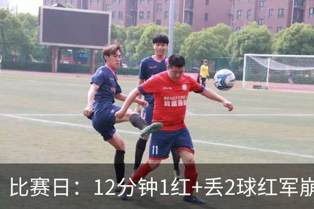比赛日：12分钟1红+丢2球红军崩盘 蓝月再现瓜式神作