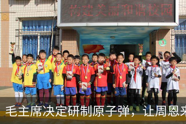毛主席决定研制原子弹，让周恩来挑人，这位开国上将：我要毛遂自荐！