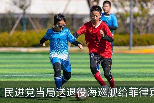 民进党当局送退役海巡舰给菲律宾，郑丽文怒呛：伤口上洒盐